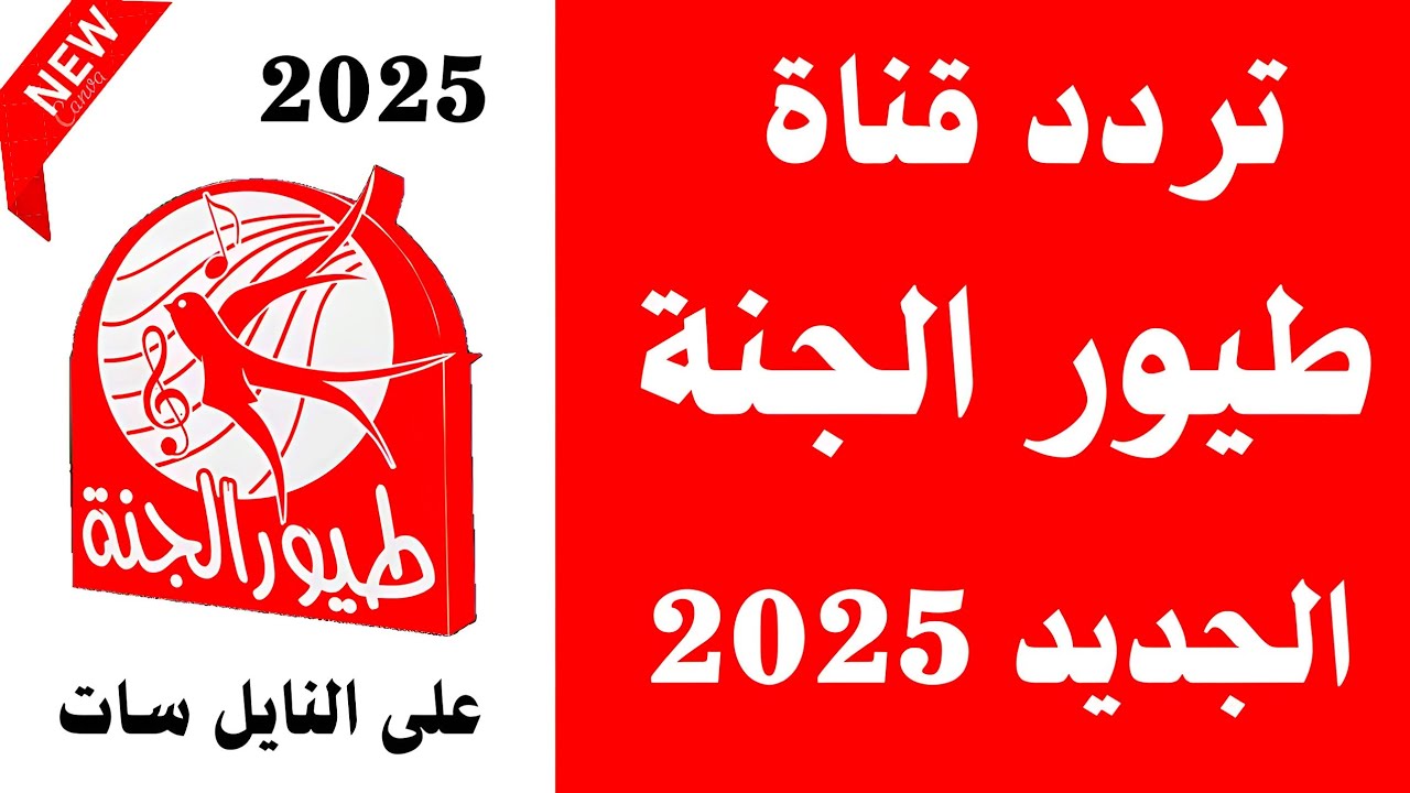 اضبط تردد قناة طيور الجنة علي النايل سات والعرب سات لأفلام الكارتون الممتعة لطفلك