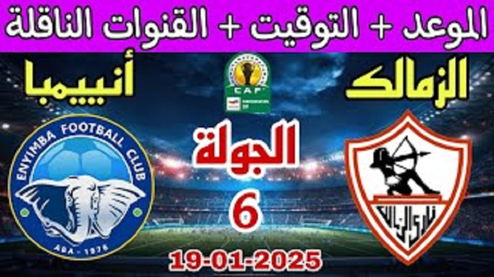 قنوات تذيع مباراة الزمالك اليوم الاحد 19-1-2025 ضد انيمبا النيجيري في الجولة الـ 6 من بطولة الكونفدرالية الافريقية بجودة HD