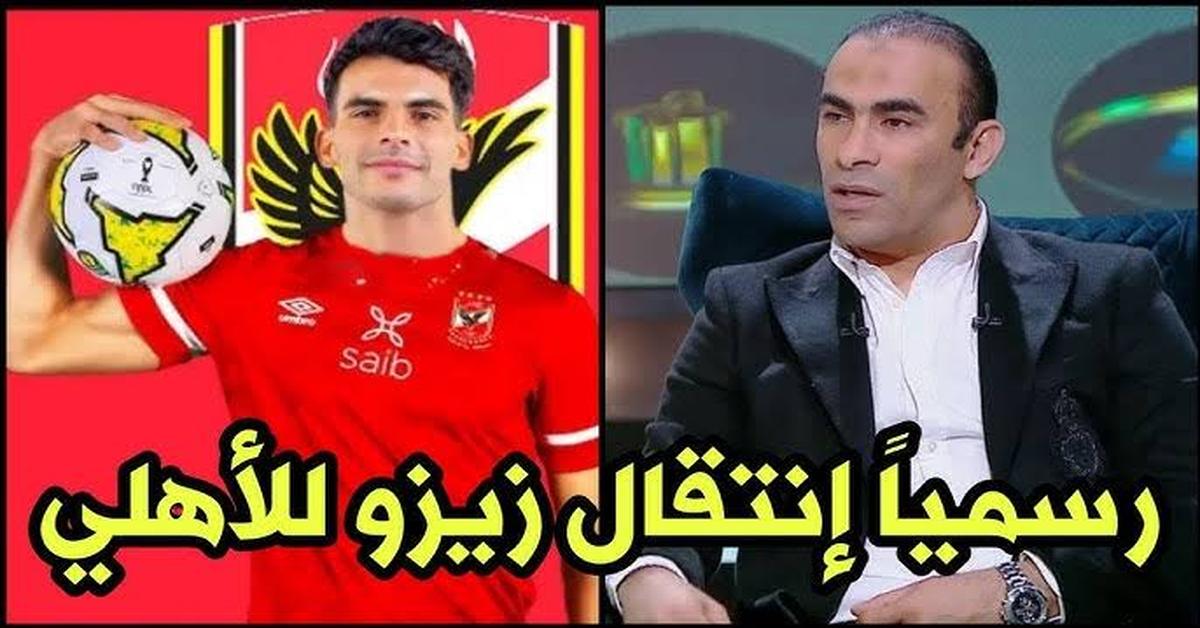 زيزو هيلعب في كأس العالم للأندية.. نجم الزمالك السعيد يعلنها انتقال زيزو رسميا للنادي الأهلي.. رد فعل قوي من مسؤلي الزمالك