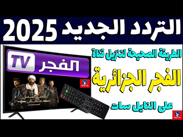 من هنا.. ثبت تردد قناة الفجر علي النايل سات والعرب سات وتابع مسلسل قيامة عثمان بأعلى جودة