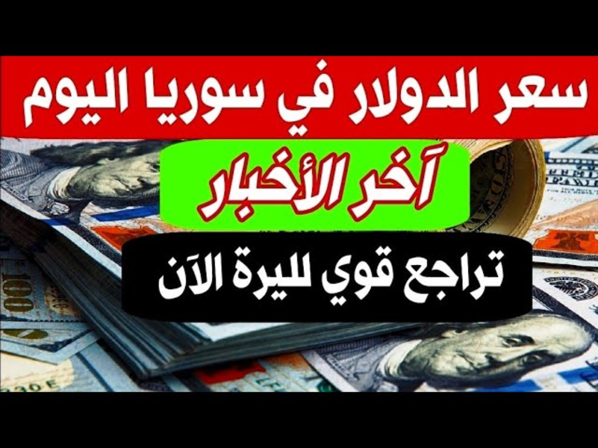 سعر الدولار مقابل الليرة السورية بالتحسن اليوم الخميس 16 يناير 2025 في المصارف.. اليكم التفاصيل