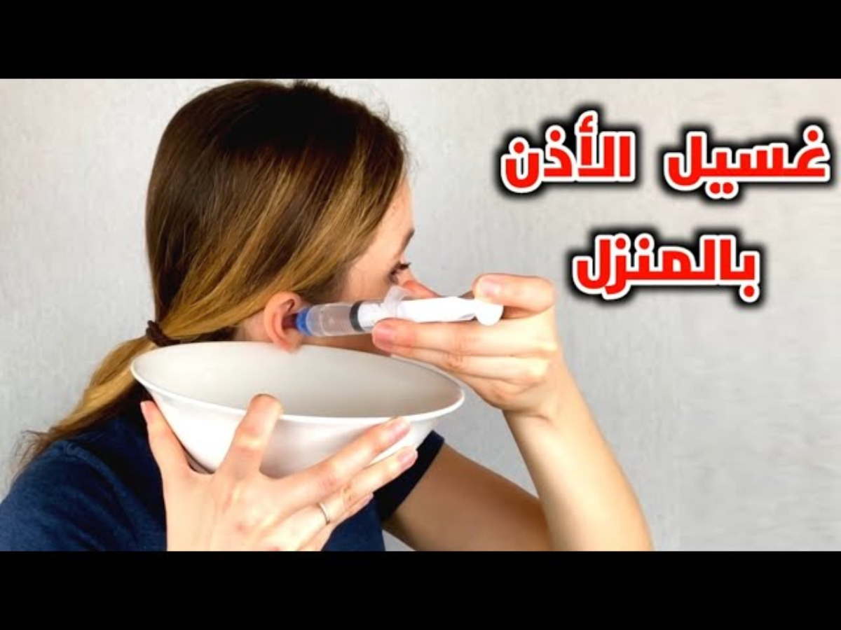 أسهل طريقة تنظيف الأذن من الشمع المتراكم في المنزل دون الذهاب الي الدكتور