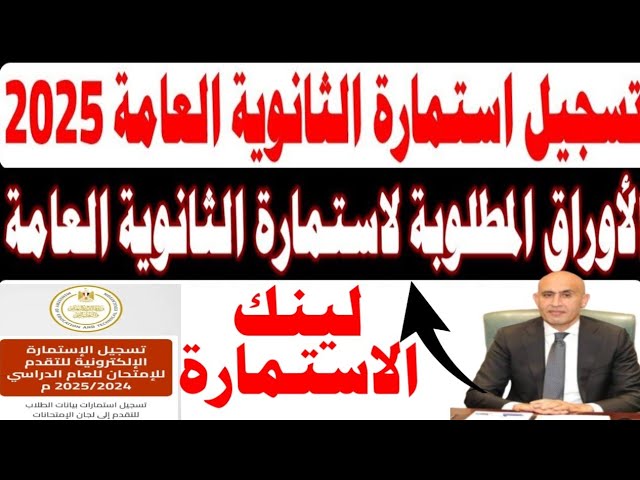 مُفعل الان.. رابط تسجيل استمارة الثانوية العامة 2025 moe.gov.eg واهم الأوراق المطلوبة