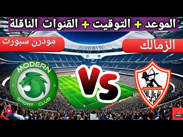 موعد والقنوات الناقله لمشاهدة مباراة الزمالك ضد مودرن سبورت اليوم الخميس 23-1-2025 في الدوري المصري على النايل سات مجانا