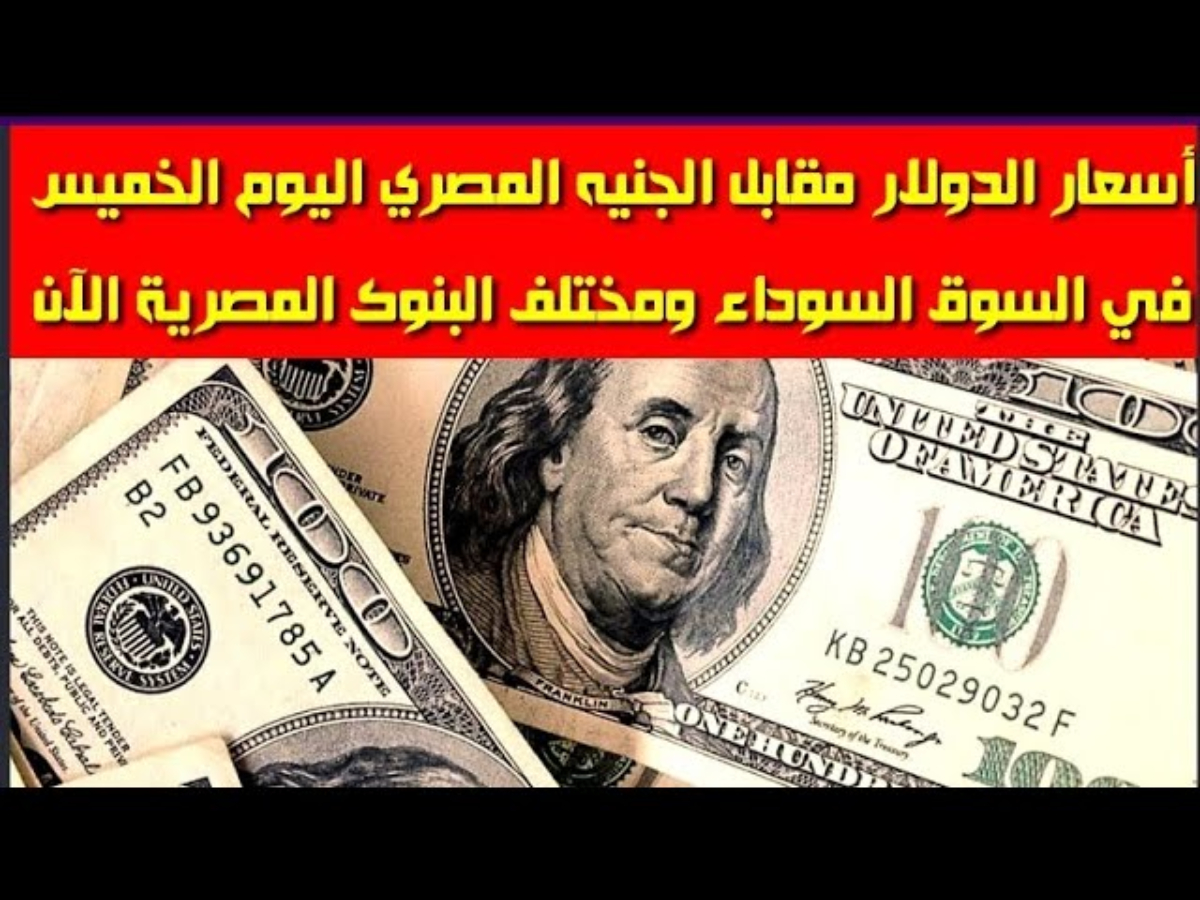 سعر الدولار مقابل الجنيه المصري في السوق السوداء اليوم الخميس 16 يناير 2025 وفي البنوك