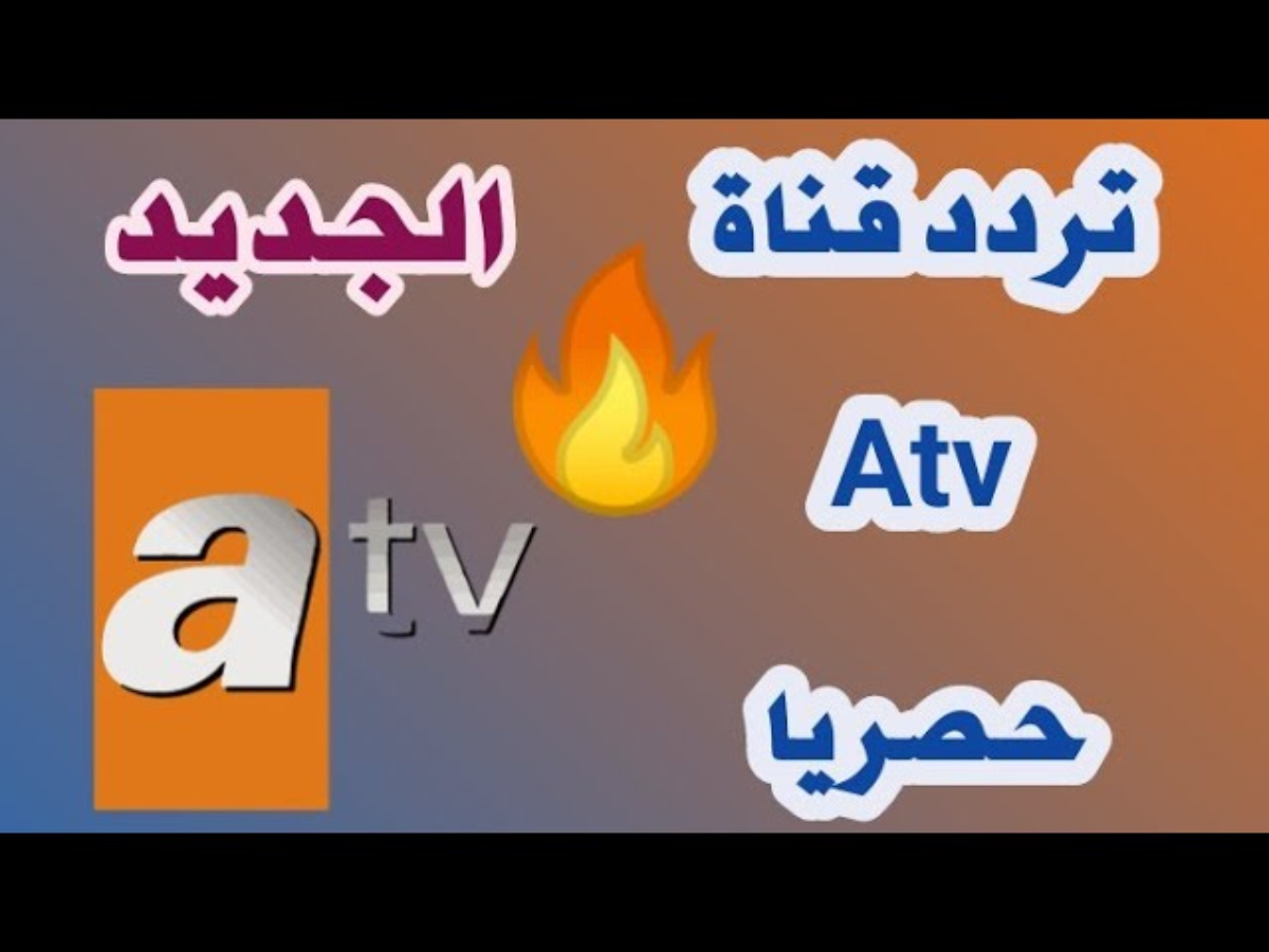 اضبط تردد قناة Atv التركية الناقلة للحلقة 177 من عثمان علي النايل سات وتابع الحلقة بعد التأجيل