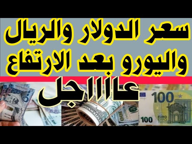 ارتفاع سعر الدولار واليورو اليوم في السوق السوداء الأحد 19-1-2025