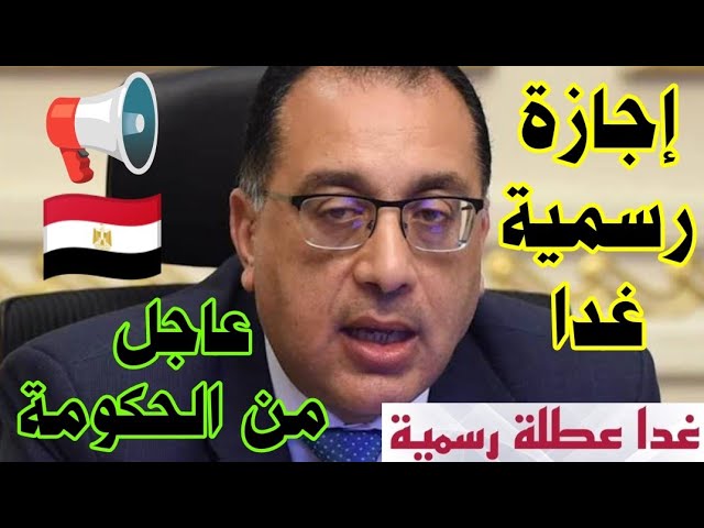هل غدا عطلة رسمية في مصر للعاملين بالقطاع العام والخاص؟.. الحكومة تجيب