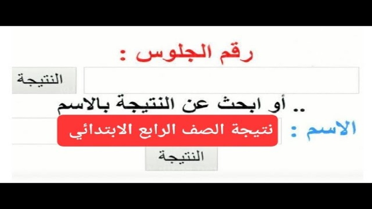 هُنا.. استخراج نتيجة الصف الرابع الابتدائي برقم الجلوس 2025 الفصل الدراسي الاول عبر بوابة التعليم الاساسي