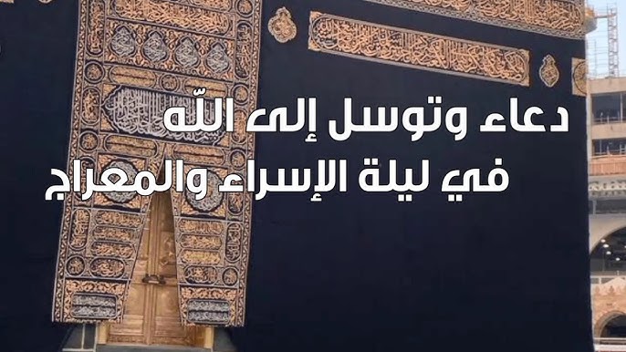 مكتوبة فقط” دعاء ليلة 27 رجب 1446.. أدعية ليلة الاسراء والمعراج 2025 لتحقيق الأمنيات وللرزق والشفاء “رددوه الآن”