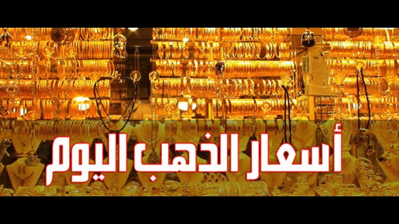 أسعار الذهب اليوم في مصر عيار 21 بالمصنعية عيار 18 يسجل 3,244 جنيه للجرام