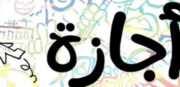 خبر سار لكل المصريين.. نصف شهر إجازات رسمية بهذا التوقيت للموظفين وطلاب المدارس “هتريحوا وتتفسحوا براحتكم”