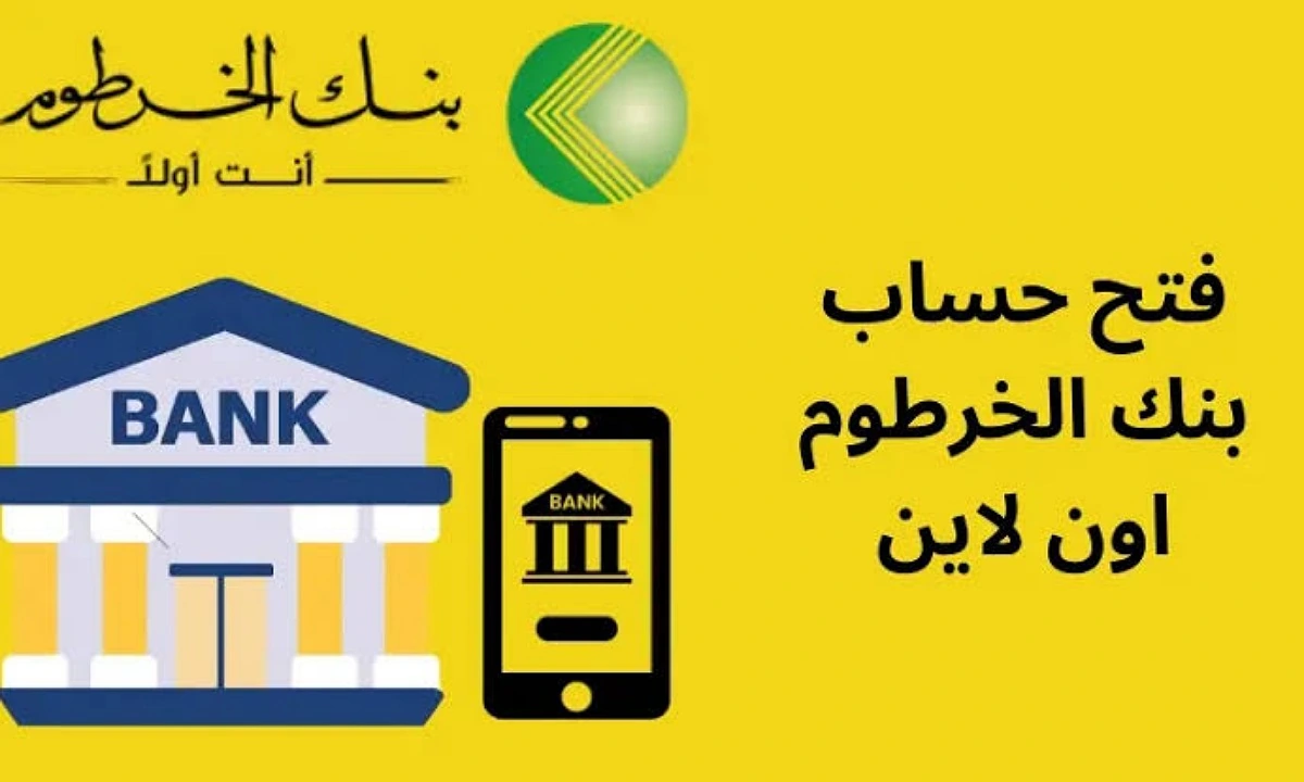 “bankofkhartoum” كيفية إنشاء حساب في بنك الخرطوم عبر الهاتف أون لاين دون الذهاب إلى الفرع والأوراق المطلوبة