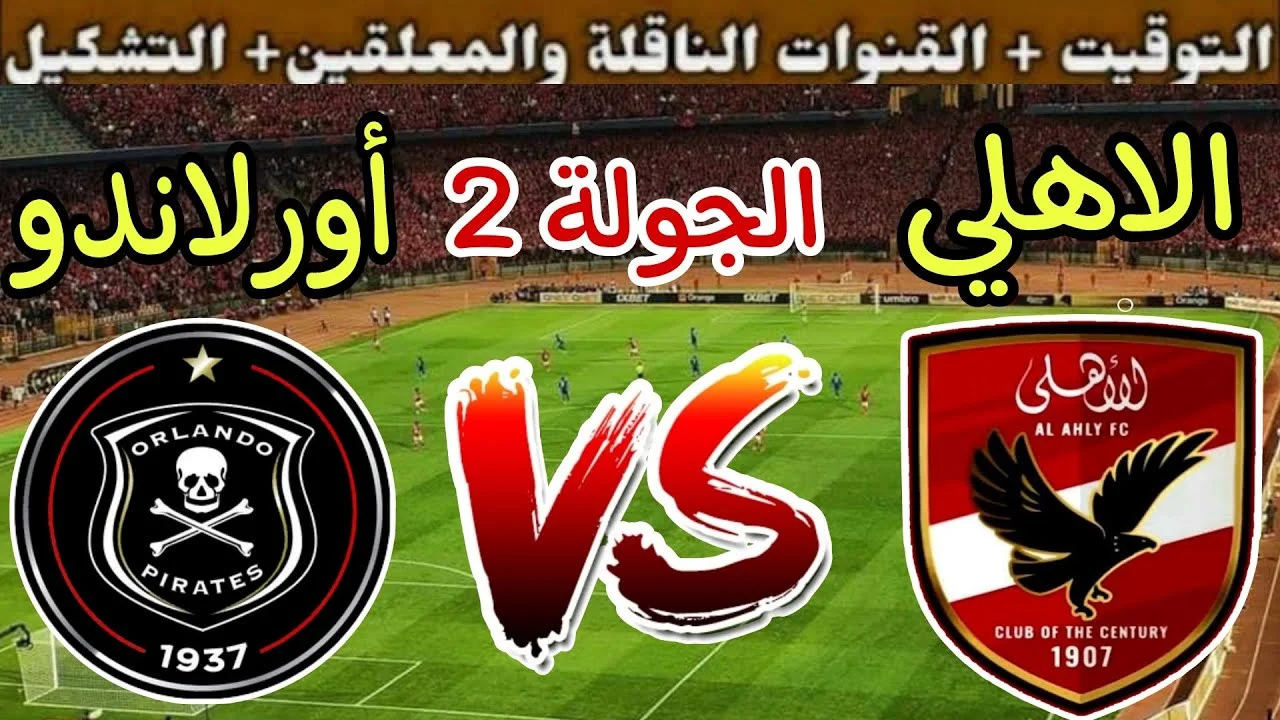 من هو معلق مباراة الأهلي ضد اورلاندو بيراتس في الجولة الأخيرة من دوري أبطال أفريقيا والقنوات الناقلة للقمة ا