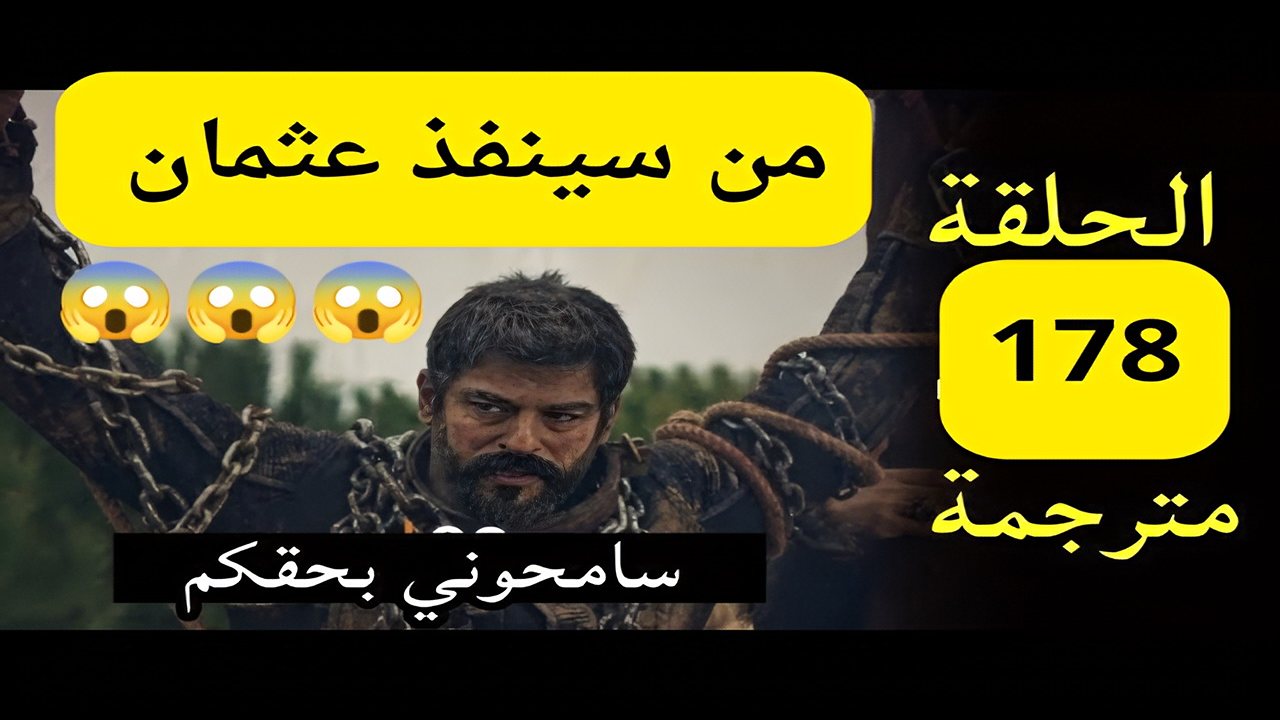 الحلقة 178 من مسلسل قيامة عثمان مترجم للعربية كامل.. نهاية لوكاس وكشف سر حليمة