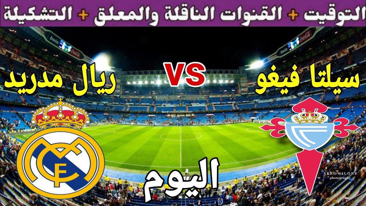 موعد مباراة ريال مدريد وسيلتا فيجو القادمة في كأس ملك إسبانيا.. ما هي القنوات الناقلة للمباراة؟