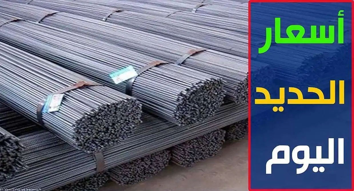 “ابني بيتك في الرخص” أسعار الحديد والاسمنت اليوم الأحد 26 – 1 – 2025 في مصر طبقاَ لشعبة مواد البناء.. خلاص بقي برخص التراب!