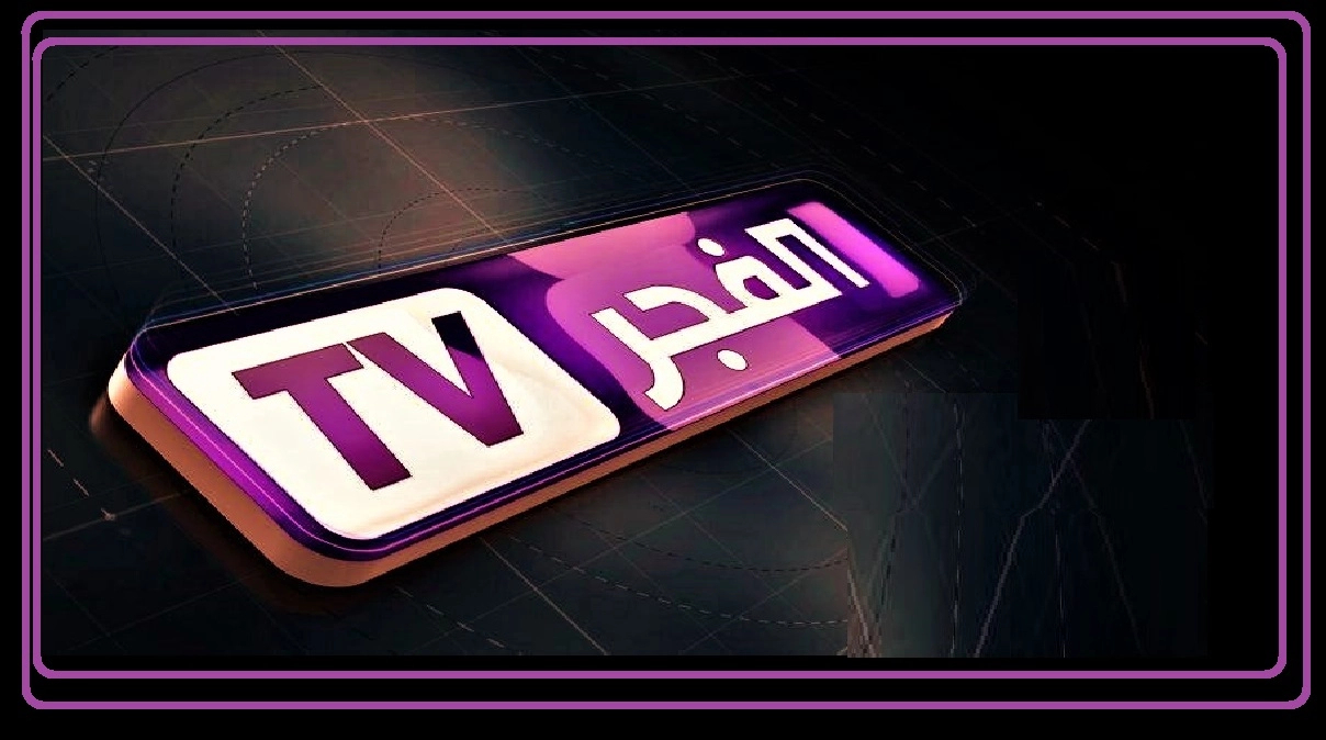 بتغطة زر فقط.. أحدث تردد قناة الفجر الجزائرية نايل سات Al Fajr لمتابعة المؤسس عثمان بدون تشويش وجودة عالية hd
