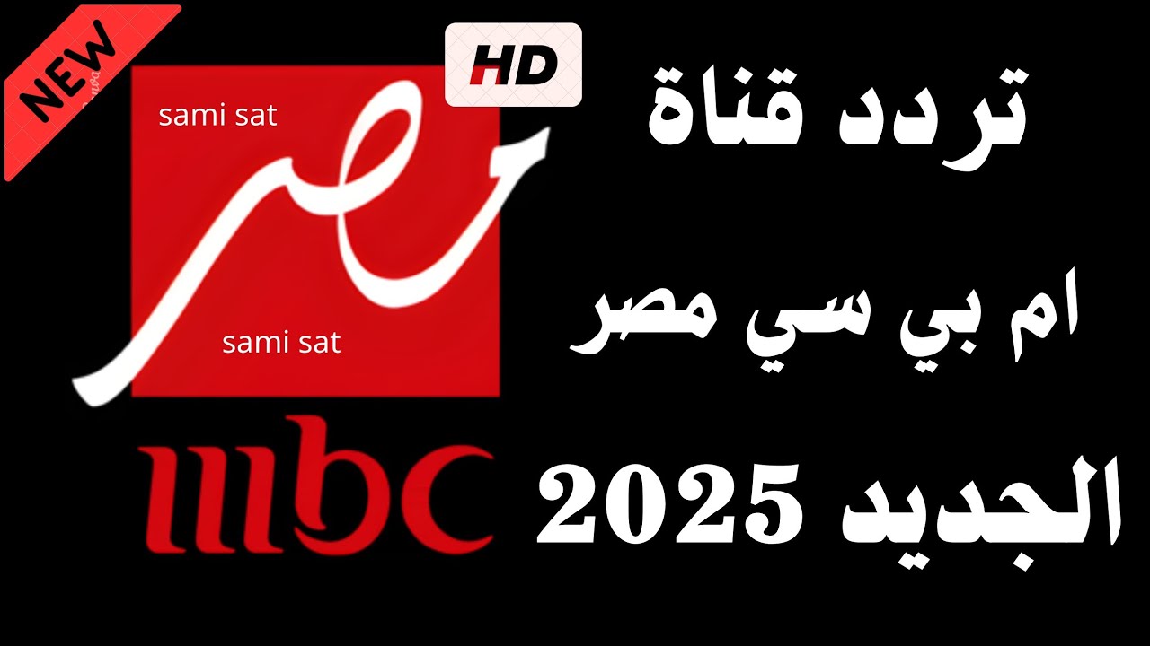 تردد قناة ام بي سي مصر 1 و2 الجديد 2025 بجودة HD عبر النايل سات والعرب سات