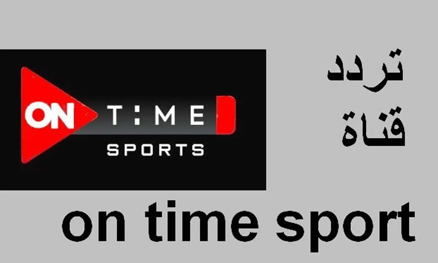 “مجانًا” تردد قناة اون تايم سبورت الناقلة لمباراة الاهلي اليوم في الدوري المصري