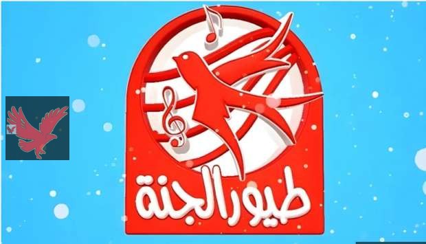 بدقة عالية استمتع لأحلى الأغاني.. تردد قناة طيور الجنة الجديد 2025 على النايل سات والعرب سات