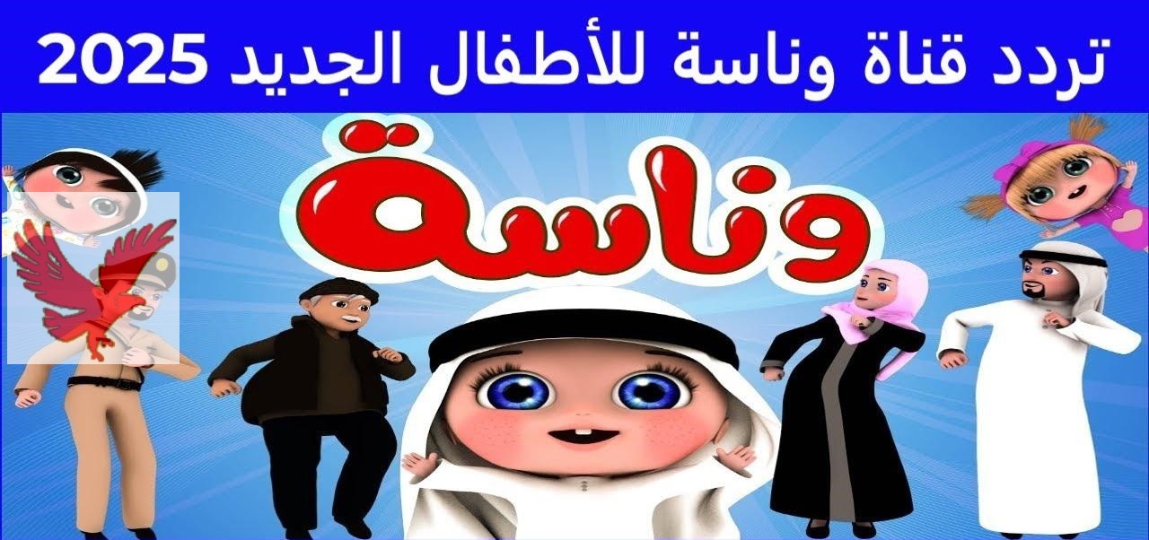 سلي أطفالك بأحلى الأغاني.. تردد قناة وناسة لولو 2025 على الأقمار الصناعية النايل سات والعرب سات
