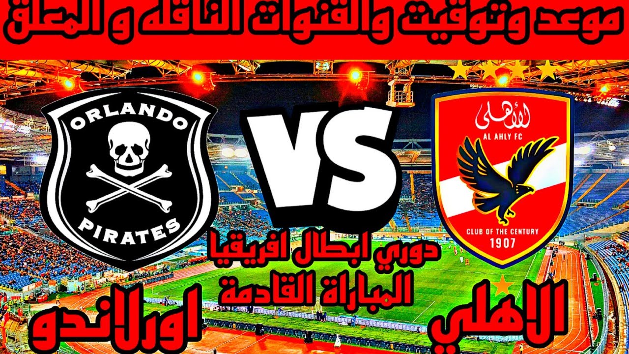 القنوات الناقلة لمباراة الاهلي القادمة امام أورلاندو بيراتس علي جميع الأقمار الصناعية المختلفة بجودة HD