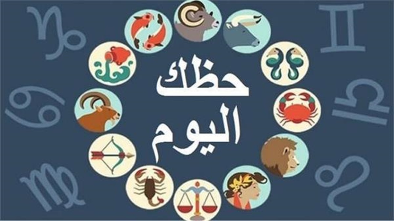 أبراج اليوم ماغي فرح 2025.. تغيرات جذرية في حياة هذه الأبراج