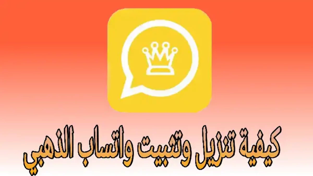 “حمله الآن” خطوات تحميل تحديث واتساب الذهبي اخر اصدار 2025 WhatsApp Gold بكل سهولة