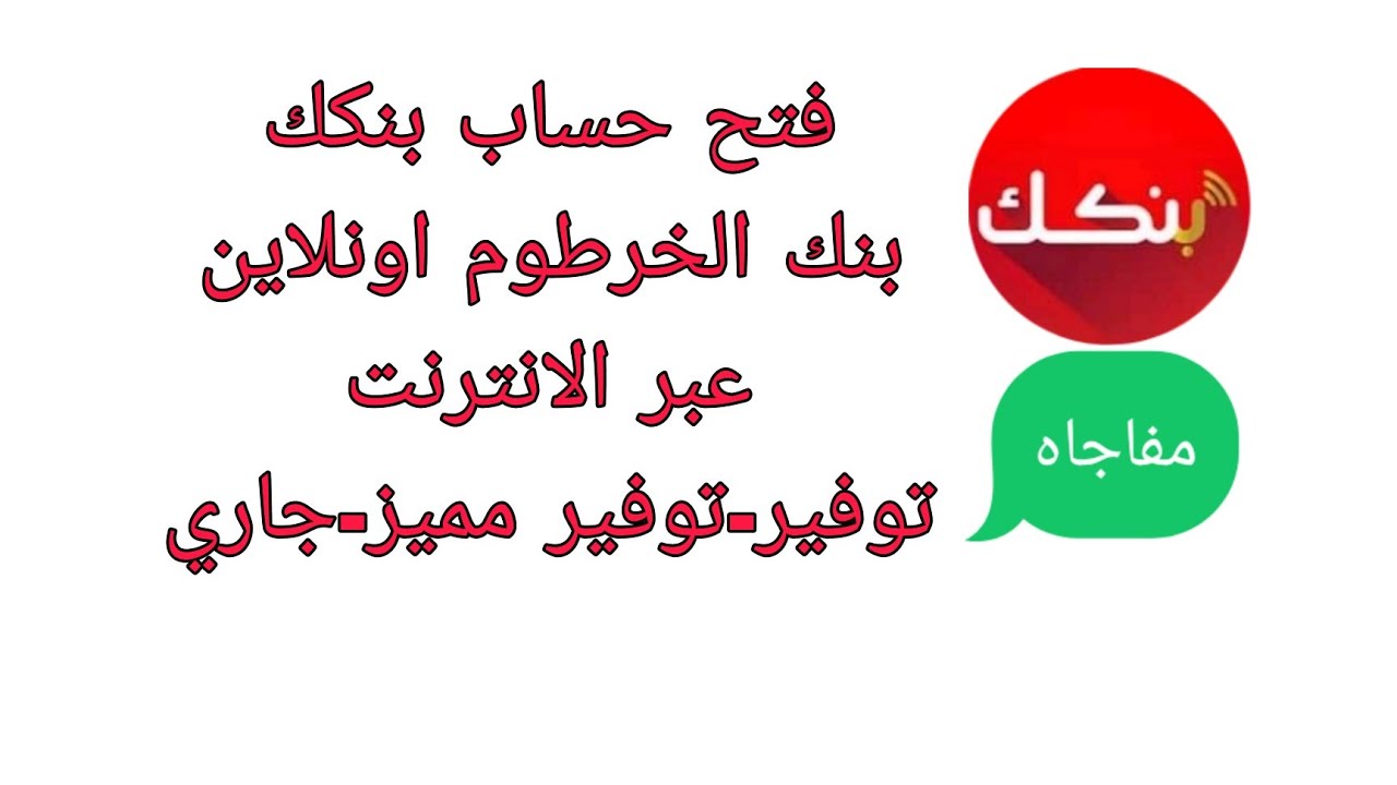 فتح حساب بنك الخرطوم بالرقم الوطني اون لاين بدون زيارة الفرع عبر bankofkhartoum