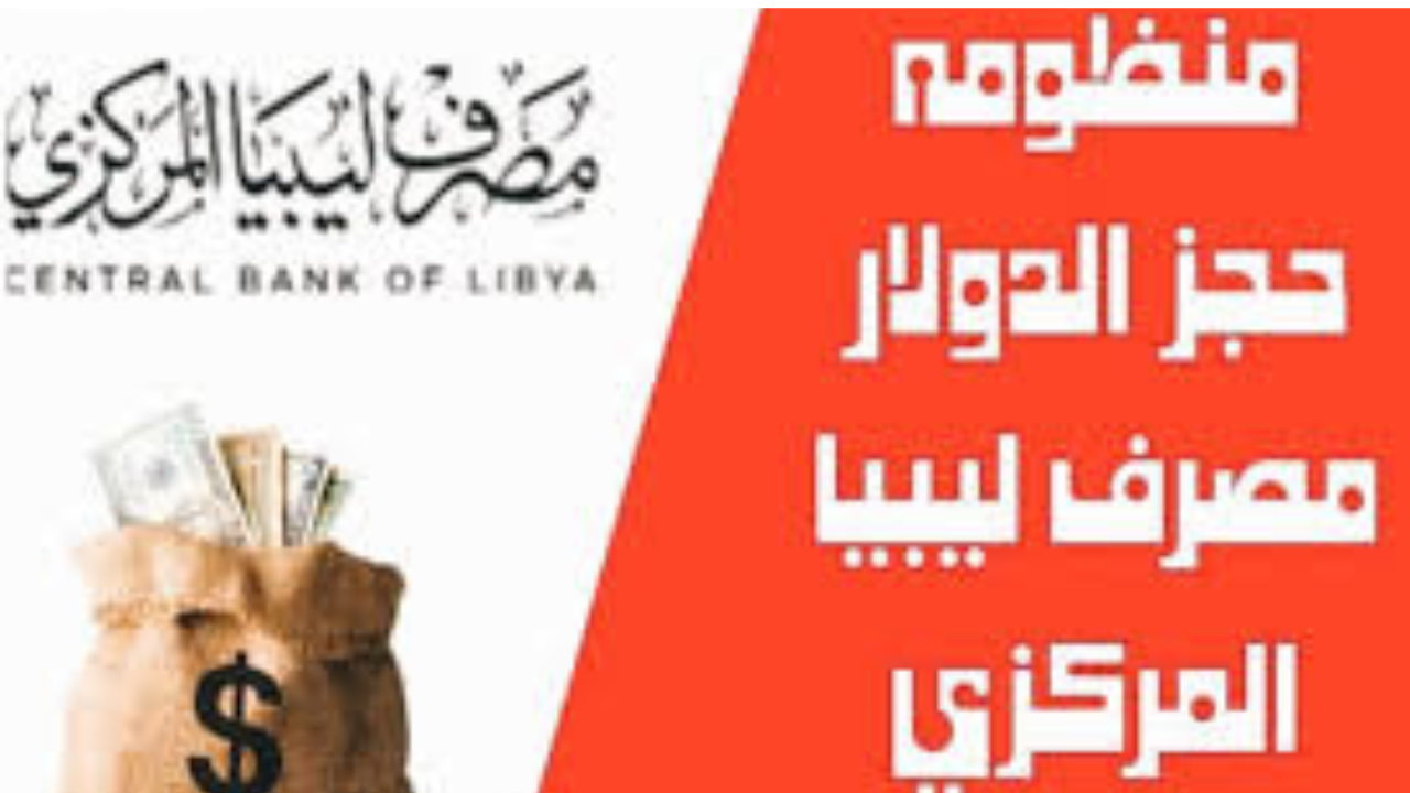 “سجل الان” رابط منظومة حجز مصرف ليبيا المركزي 2025 برقم الهوية عبر وأهم شروط الحجز