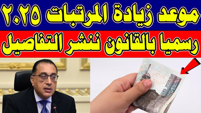 رسميا وأخيرا.. بشرة خير من وزارة المالية حول زيادة المرتبات 2025 وجدول الحد الأدنى للأجور في مصر