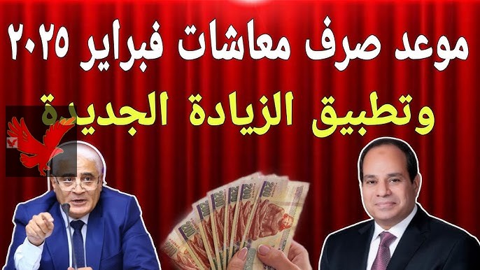 مفاجأة هاااامة للمواطنين .. حقيقة زيادة المعاشات شهر فبراير 2025 وميعاد صرف المعاش “أخر أخبار المعاشات الآن عاجل”