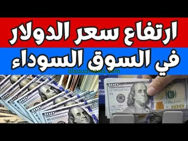 500 دولار كم جنيه مصري اليوم في السوق السوداء؟.. تعرف علي سعر الدولار اليوم في مصر قبل اجازة البنوك!!