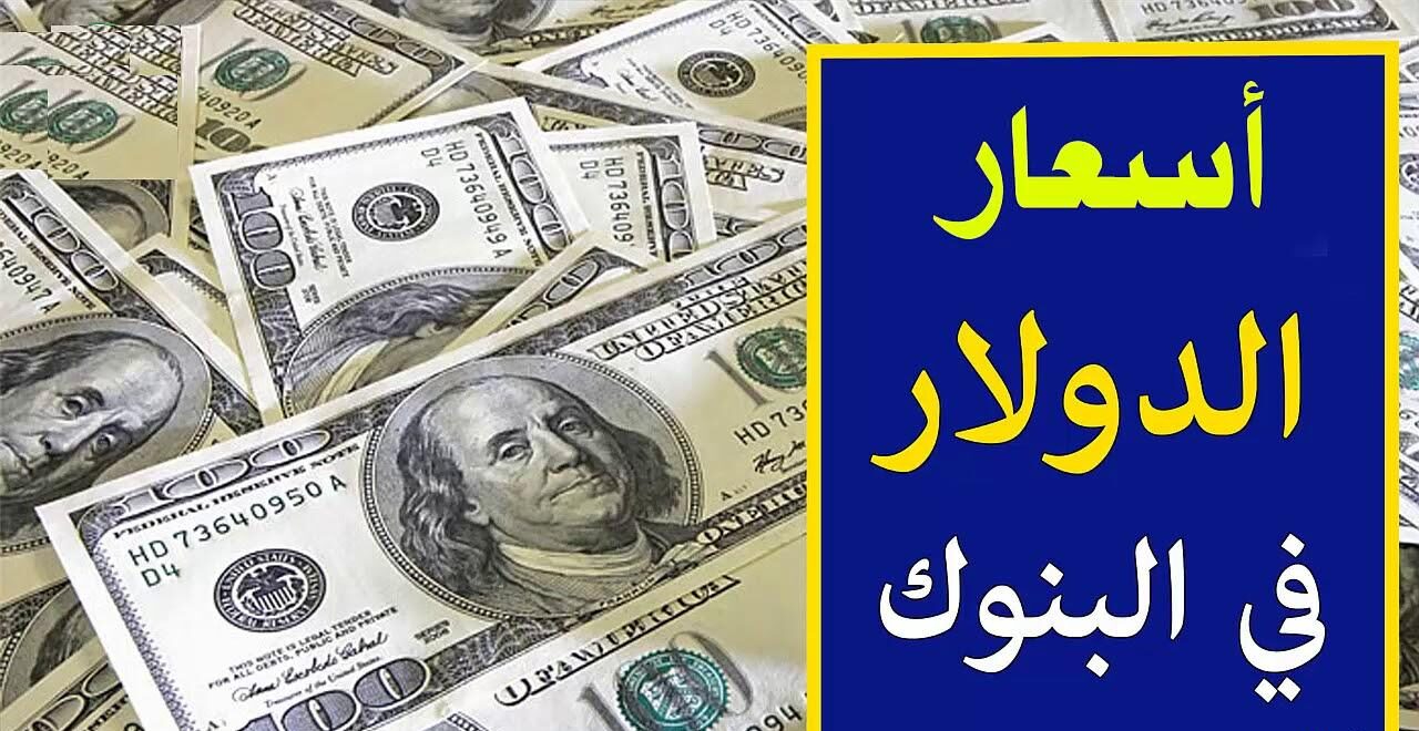 سعر الدولار مقابل الجنيه المصري اليوم الخميس 23 يناير 2025 بالبنوك والسوق السوداء