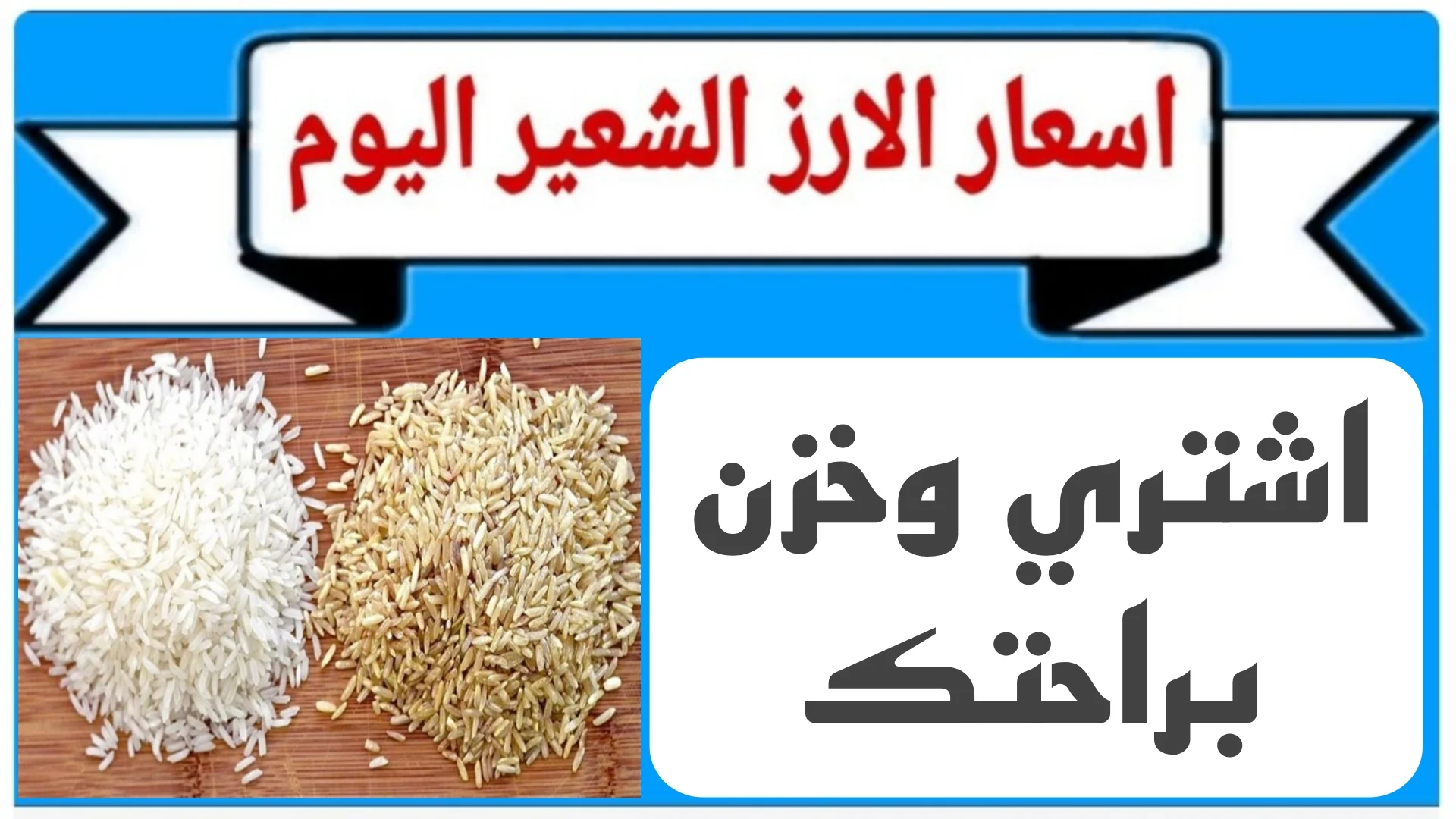 “عريض ورفيع” سعر طن الأرز الشعير الخميس 16 – 1 – 2025 للمستهلك في جميع الأسواق المحلية