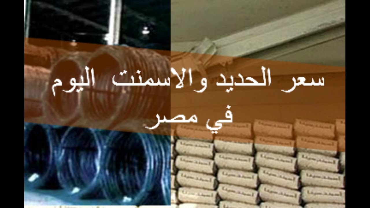 “الآن رسمياً” سعر طن الحديد والأسمنت اليوم الأثنين 20 يناير 2025 في جميع الأسواق للمستهلك