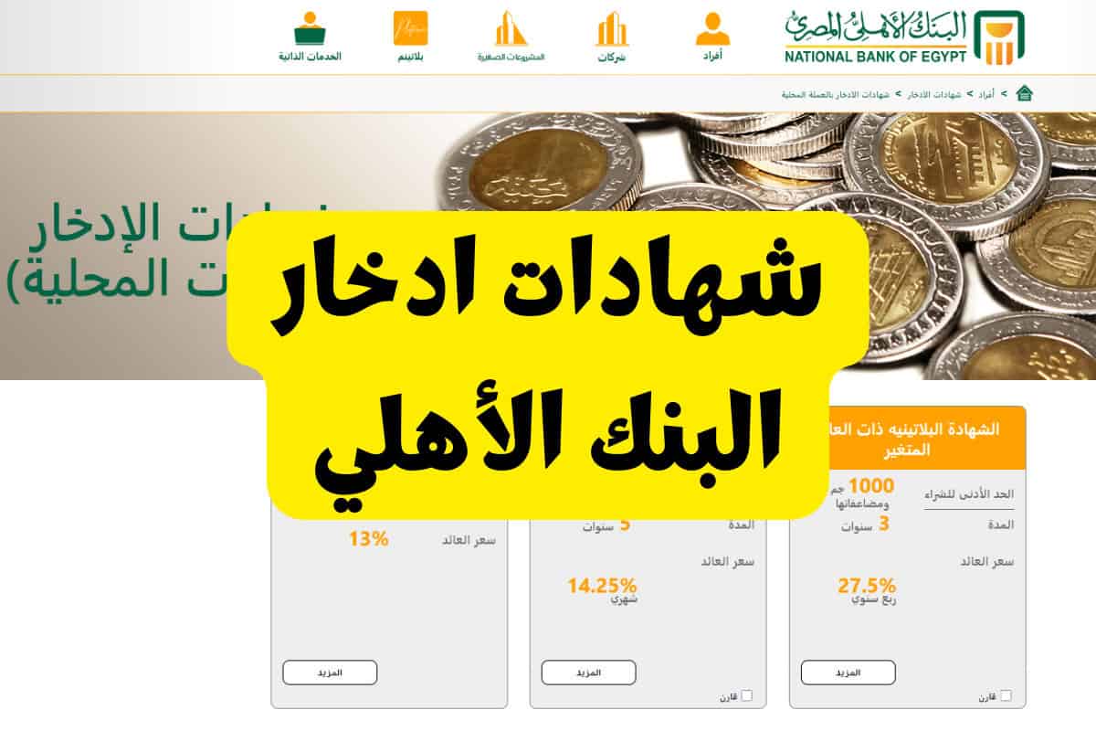 أفضل عائد في البنوك.. شهادات البنك الأهلي 2025 بفائدة تصل لـ 30% “استثمر أموالك الآن”