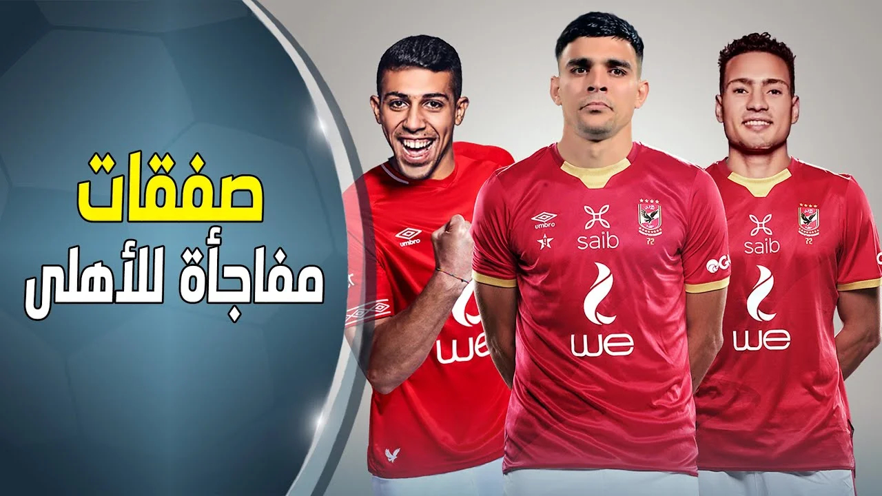 صفقات الأهلي الجديدة 2025.. القلعة الحمراء تستعد للإعلان عن الصفقات الشتوية النارية للجماهير قريبا