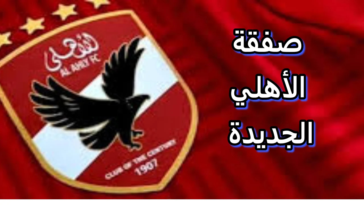 “كوكتيل تدعيمات” أقوى صفقات الأهلي الجديدة 2025 بالاسماء خلال الانتقالات الشتوية.. ابرزهم أشرف بن شرقي وترزيجيه