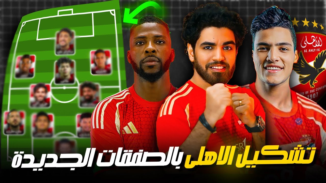ابرزهم أشرف بن شرقي.. بالأسماء صفقات الأهلي الجديدة الأجنبية خلال فترة الانتقالات الشتوية 2025
