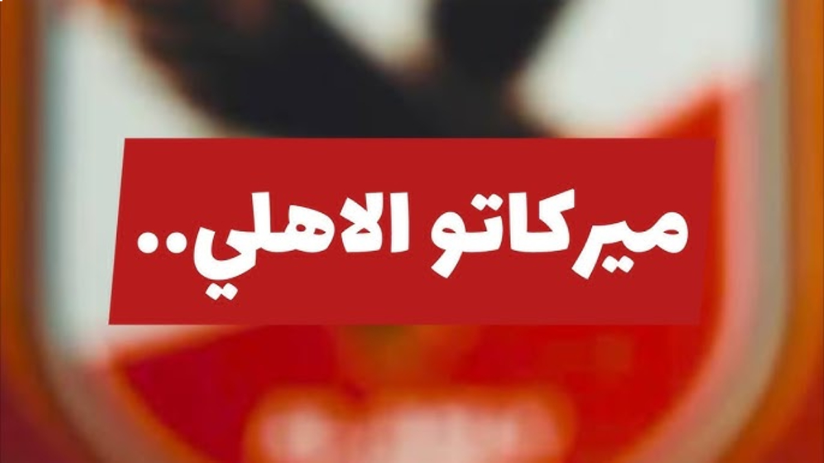 صفقات الأهلي الجديدة خلال الميركاتو الشتوي 2025.. إيفرتون دا سيلفا أبرز المرشحين