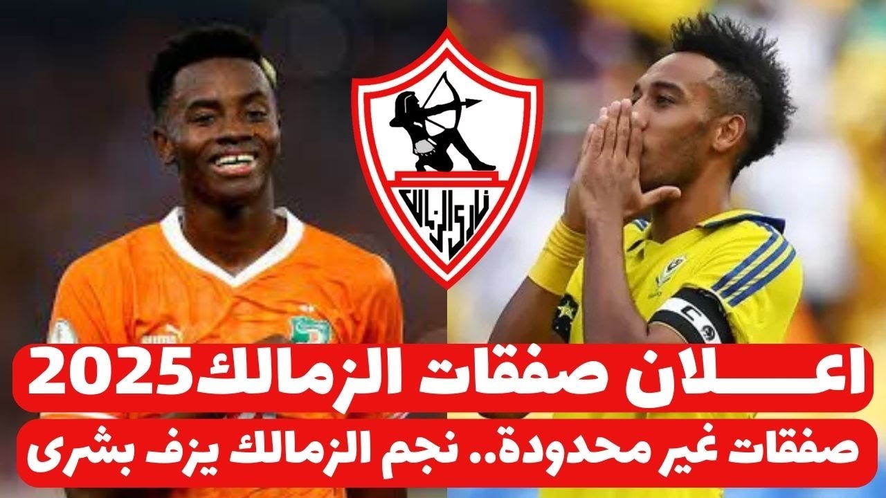 صفقات الزمالك الجديدة 2025..قبل اعلان صفقات القرن قريبا وكشف 3 مفاجئات سعيدة جدا للزملكاويه