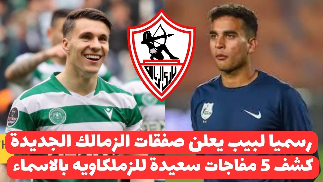 “موقف حاسم من الإدارة” صفقات الزمالك في يناير 2025 خلال الانتقالات الشتوية في مقدمة الملفات الرائجة