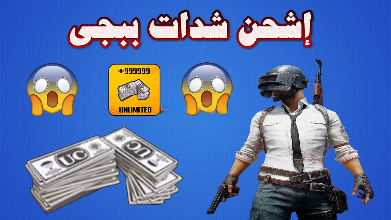 “اشحن الآن” طريقة شحن شدات ببجي 2025 PUBG MOBILE بكل سهولة وأبرز تحسينات اللعبة