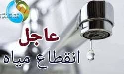تحذير هام للجميع .. قطع المياه اليوم وغدا في بعض محافظات مصر.. خزنوا المياه فوراً!
