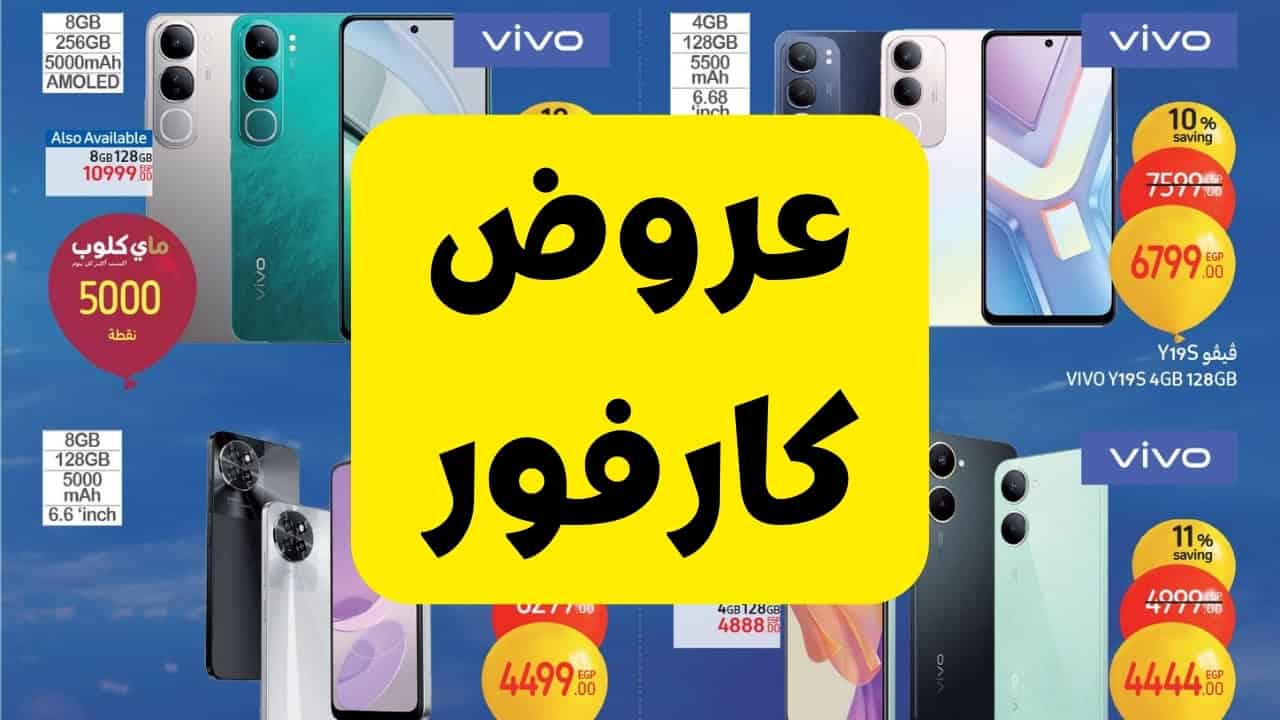 عروض كارفور 2025 على الشاشات والأجهزة الكهربائية والمنتجات الغذائية