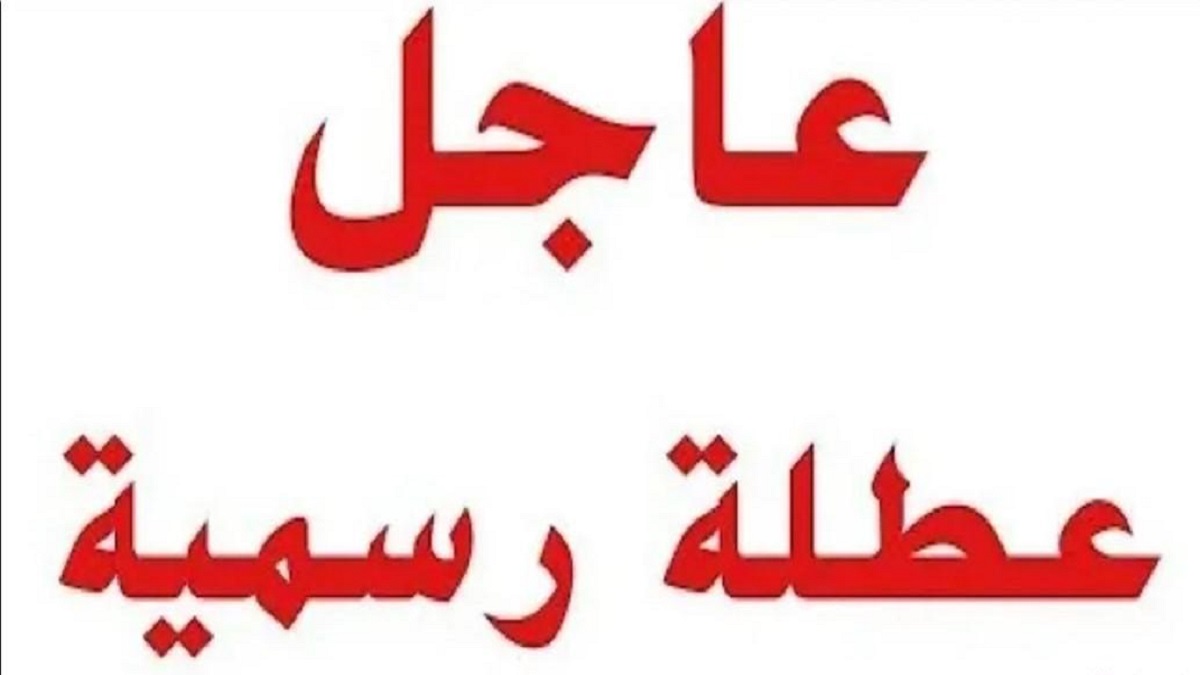 رسميا.. هل يوم الأحد عطلة رسمية في العراق 2025؟ أم لا وجدول العطل الرسمية لهذا العام
