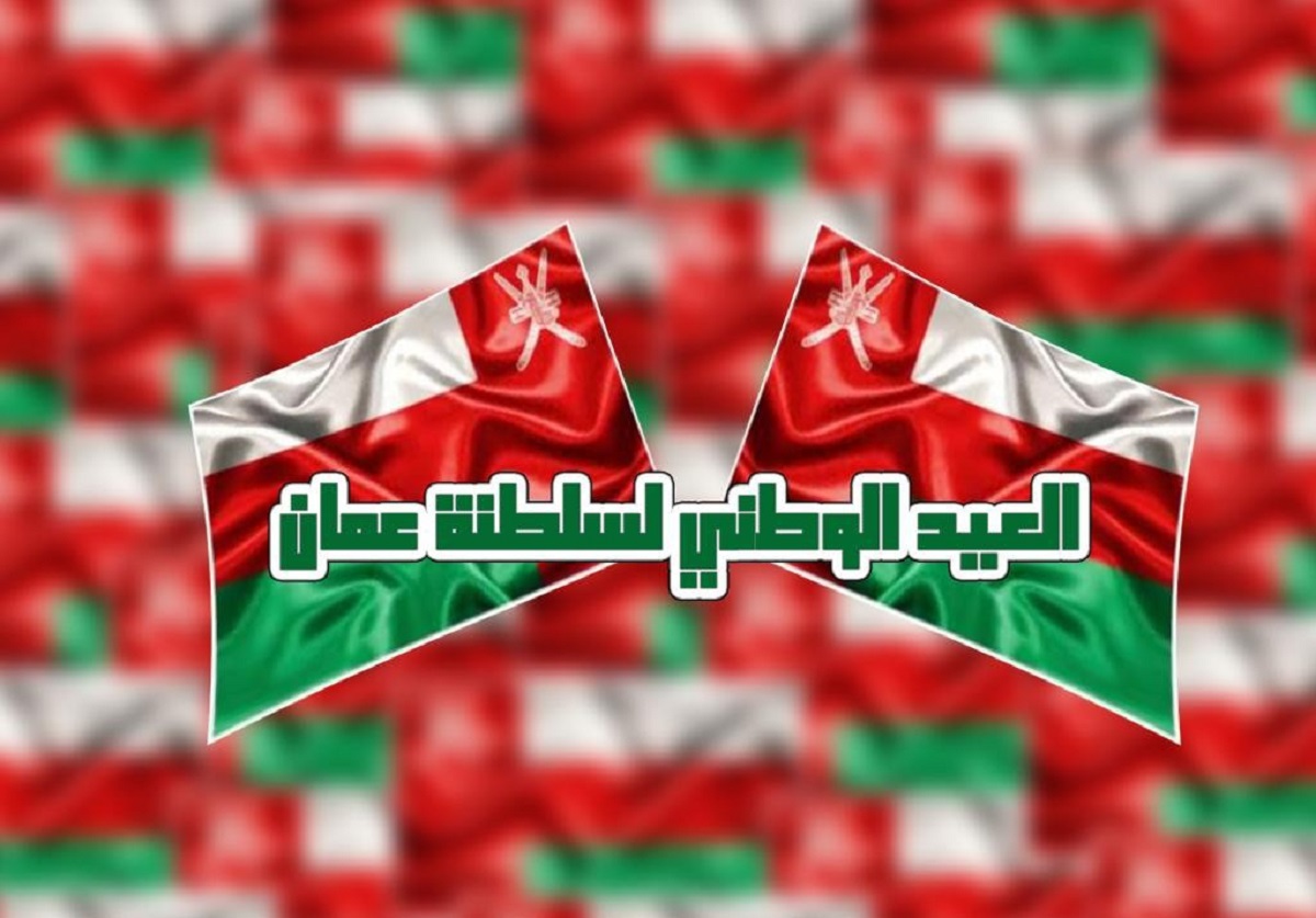 “رسمياً” .. موعد اليوم الوطني العماني 2025 لإحياء الذكرى الـ 55