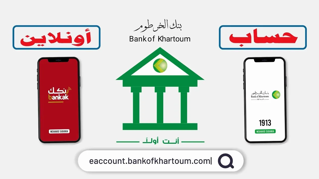 فتح حساب بنك الخرطوم بالرقم الوطني اون لاين بخطوات بسيطة من منزلك بدون زيارة الفرع